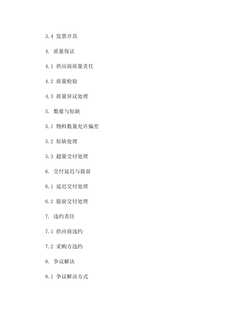 2024专业版物料采购协议范例版A版_第3页