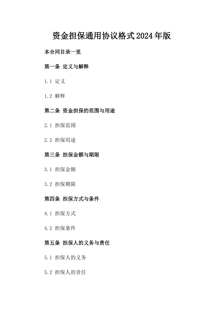 资金担保通用协议格式2024年版_第1页