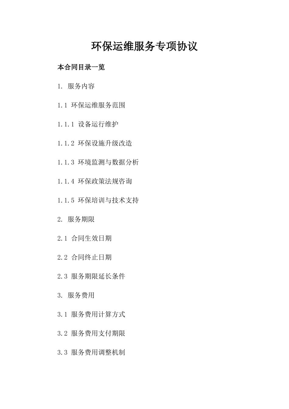 环保运维服务专项协议_第1页