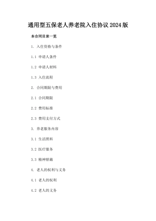 通用型五保老人养老院入住协议2024版
