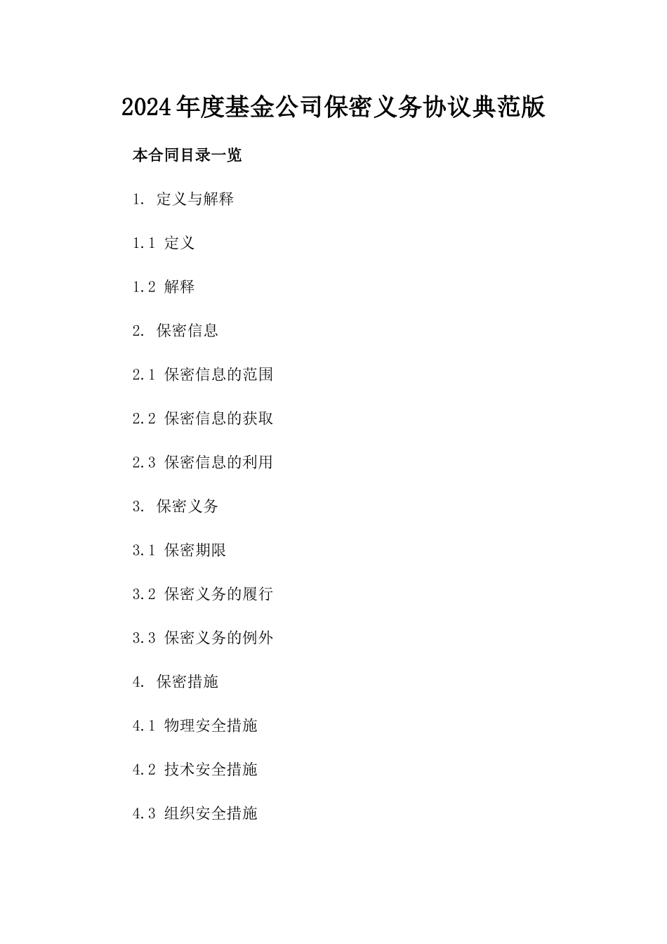 2024年度基金公司保密义务协议典范版_第2页