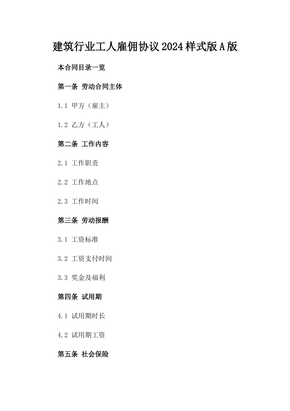建筑行业工人雇佣协议2024样式版A版_第2页