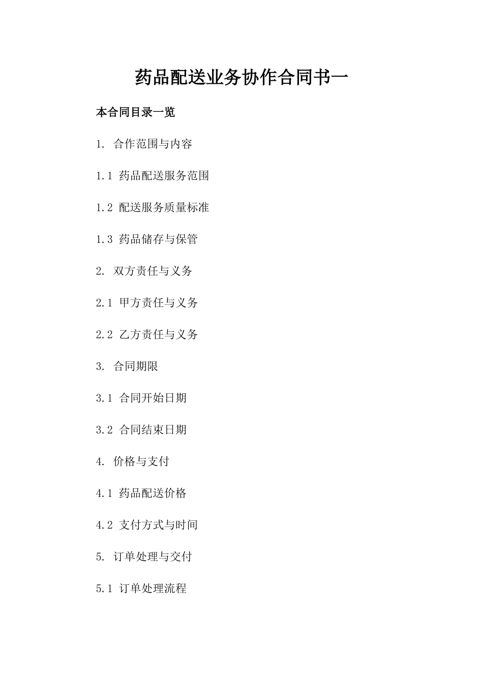 药品配送业务协作合同书一_第2页