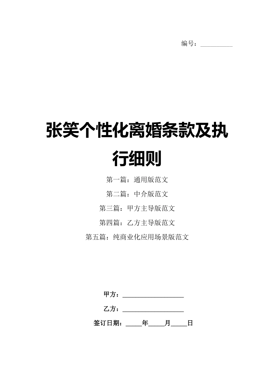 张笑个性化离婚条款及执行细则_第1页