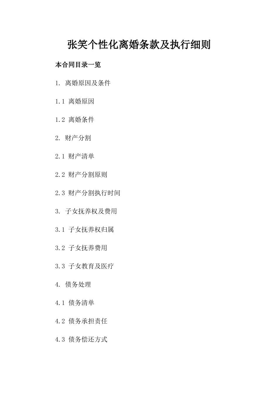 张笑个性化离婚条款及执行细则_第2页