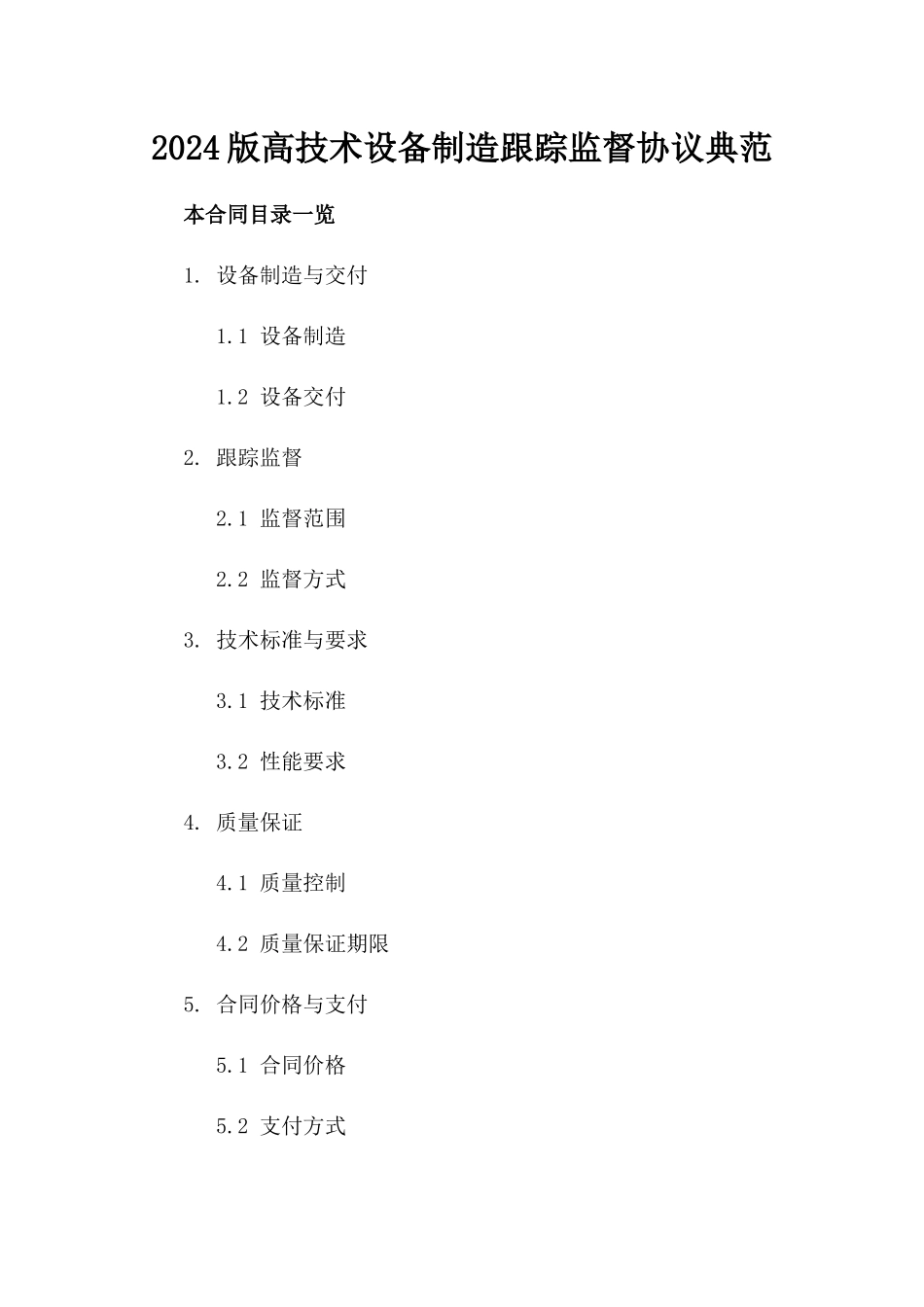 2024版高技术设备制造跟踪监督协议典范_第2页