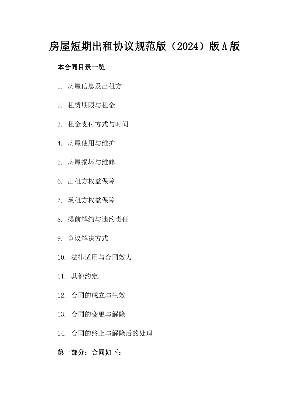 房屋短期出租协议规范版（2024）版A版_第2页