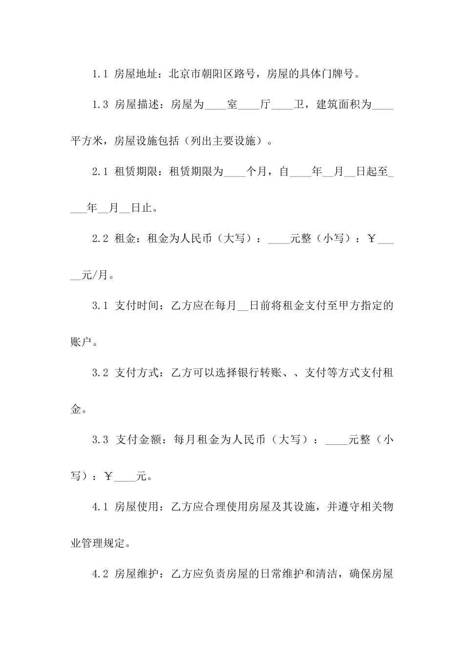 房屋短期出租协议规范版（2024）版A版_第3页