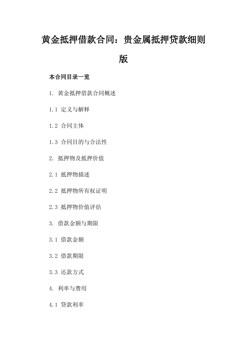 黄金抵押借款合同：贵金属抵押贷款细则版_第2页