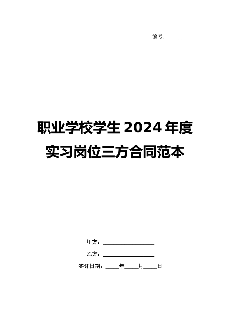 职业学校学生2024年度实习岗位三方合同范本_第1页