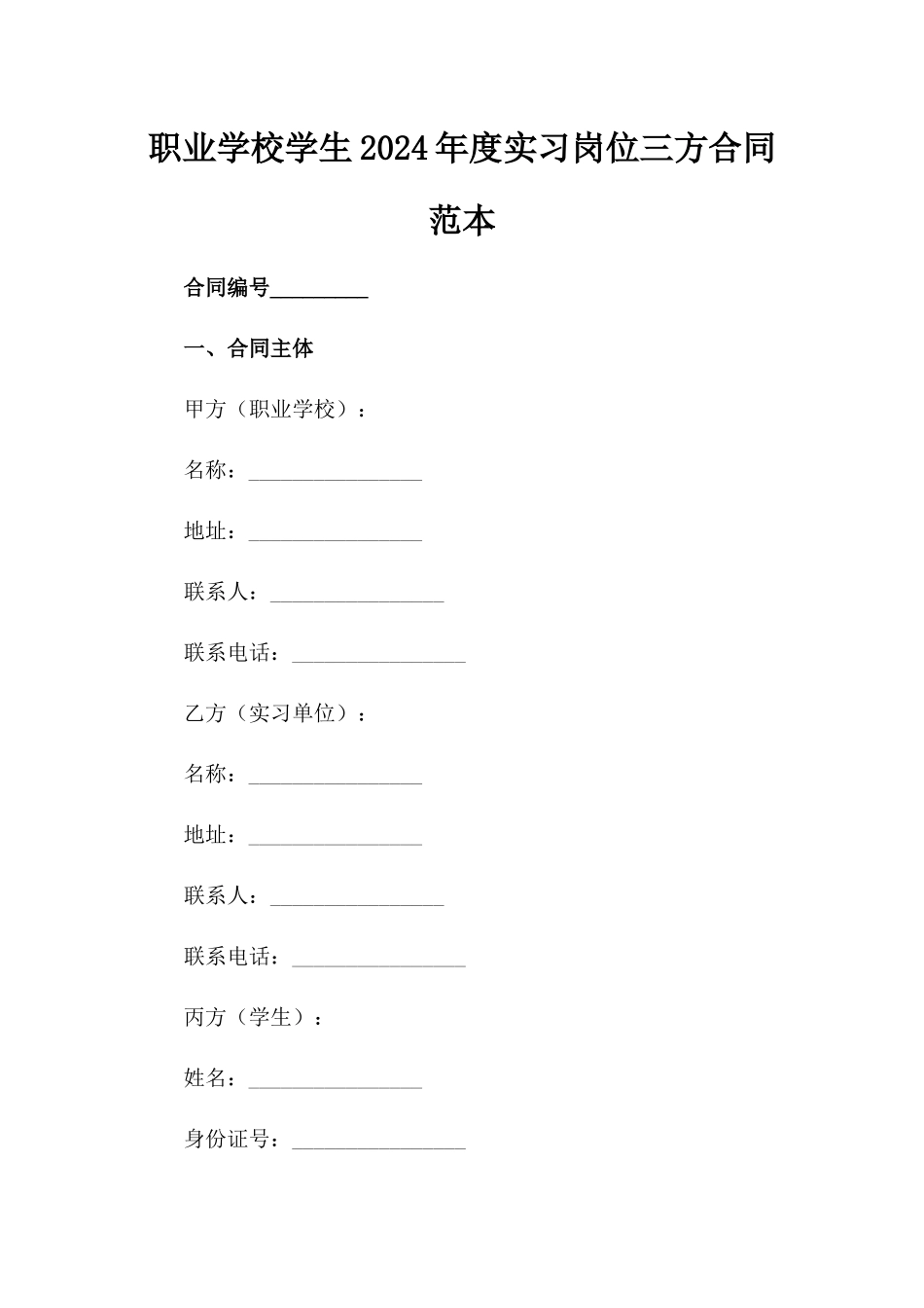 职业学校学生2024年度实习岗位三方合同范本_第2页