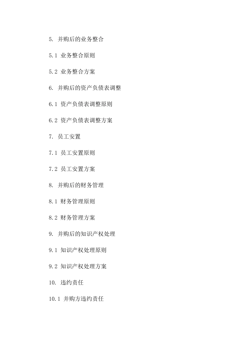 上市公司并购操作指南2024版协议样本_第3页