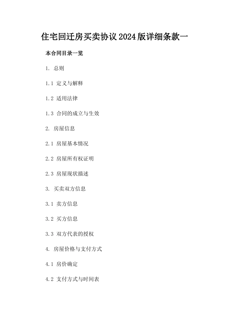 住宅回迁房买卖协议2024版详细条款一_第2页