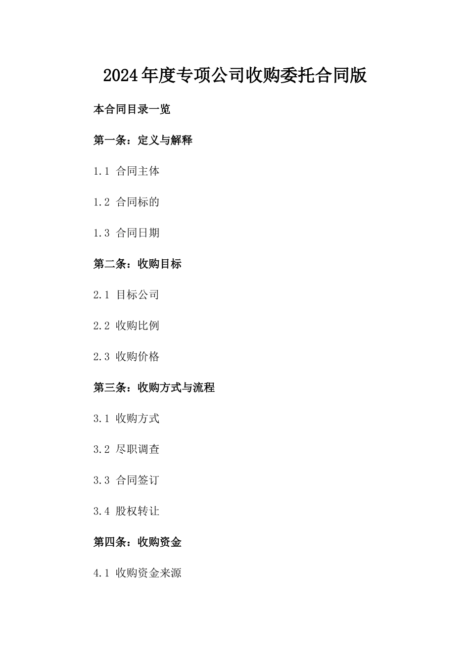 2024年度专项公司收购委托合同版_第2页