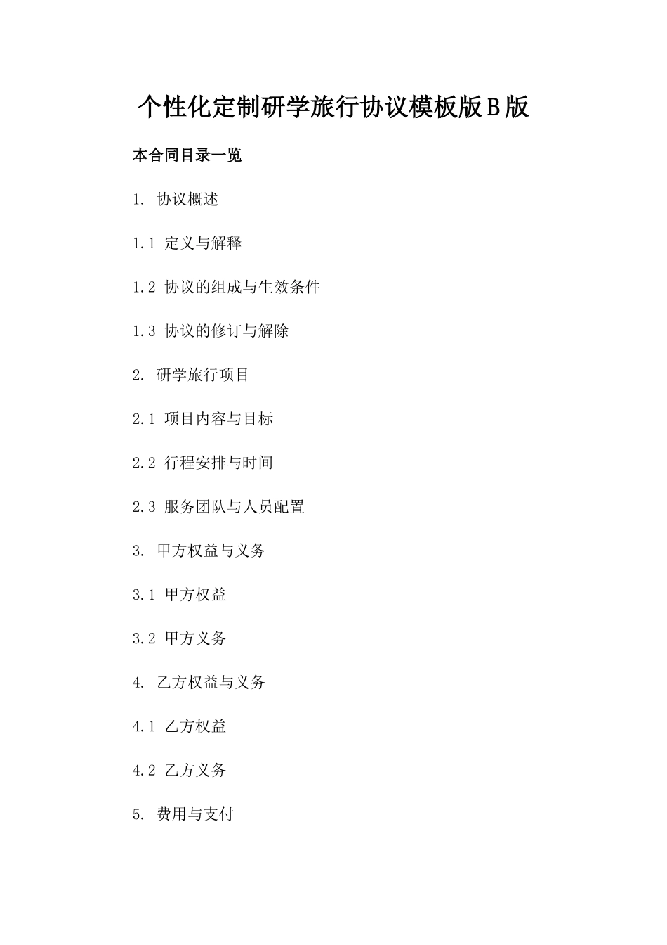 个性化定制研学旅行协议模板下载版B版_第2页