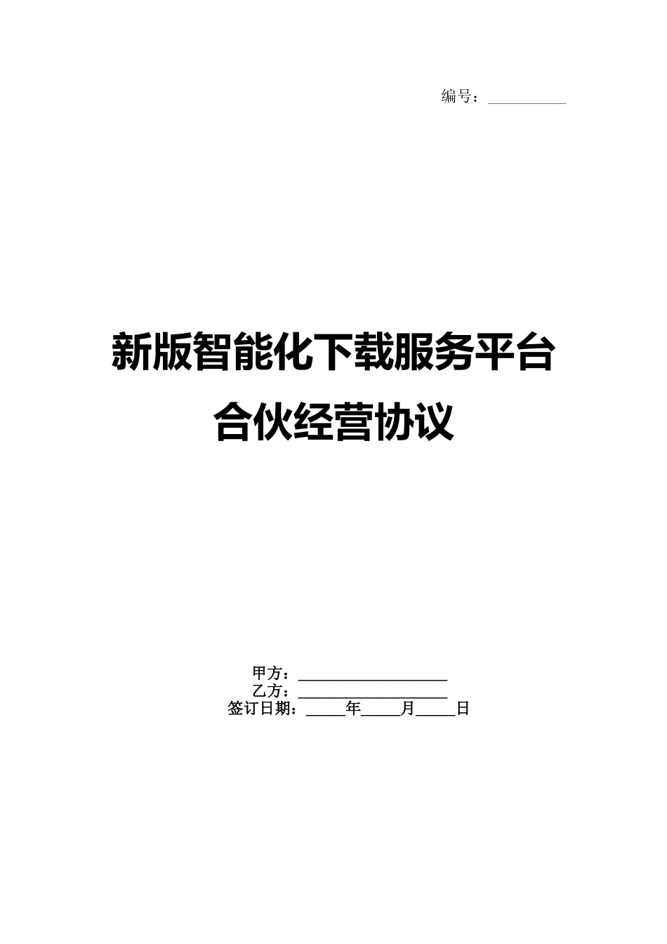 新版智能化下载服务平台合伙经营协议_第1页