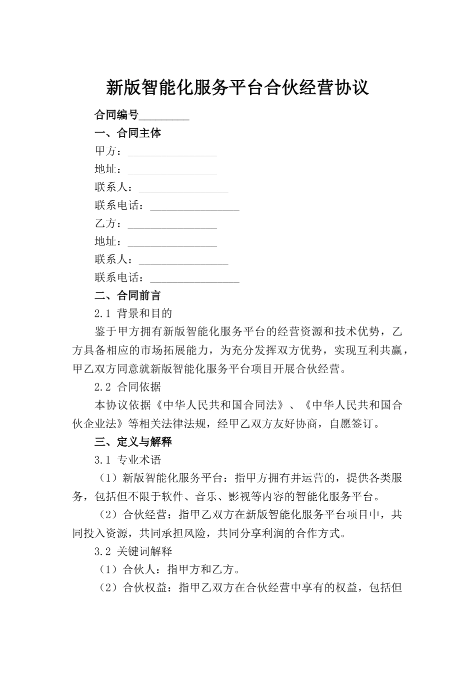 新版智能化下载服务平台合伙经营协议_第2页