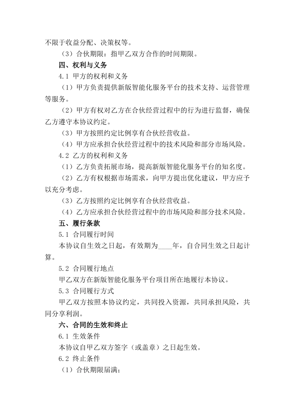 新版智能化下载服务平台合伙经营协议_第3页