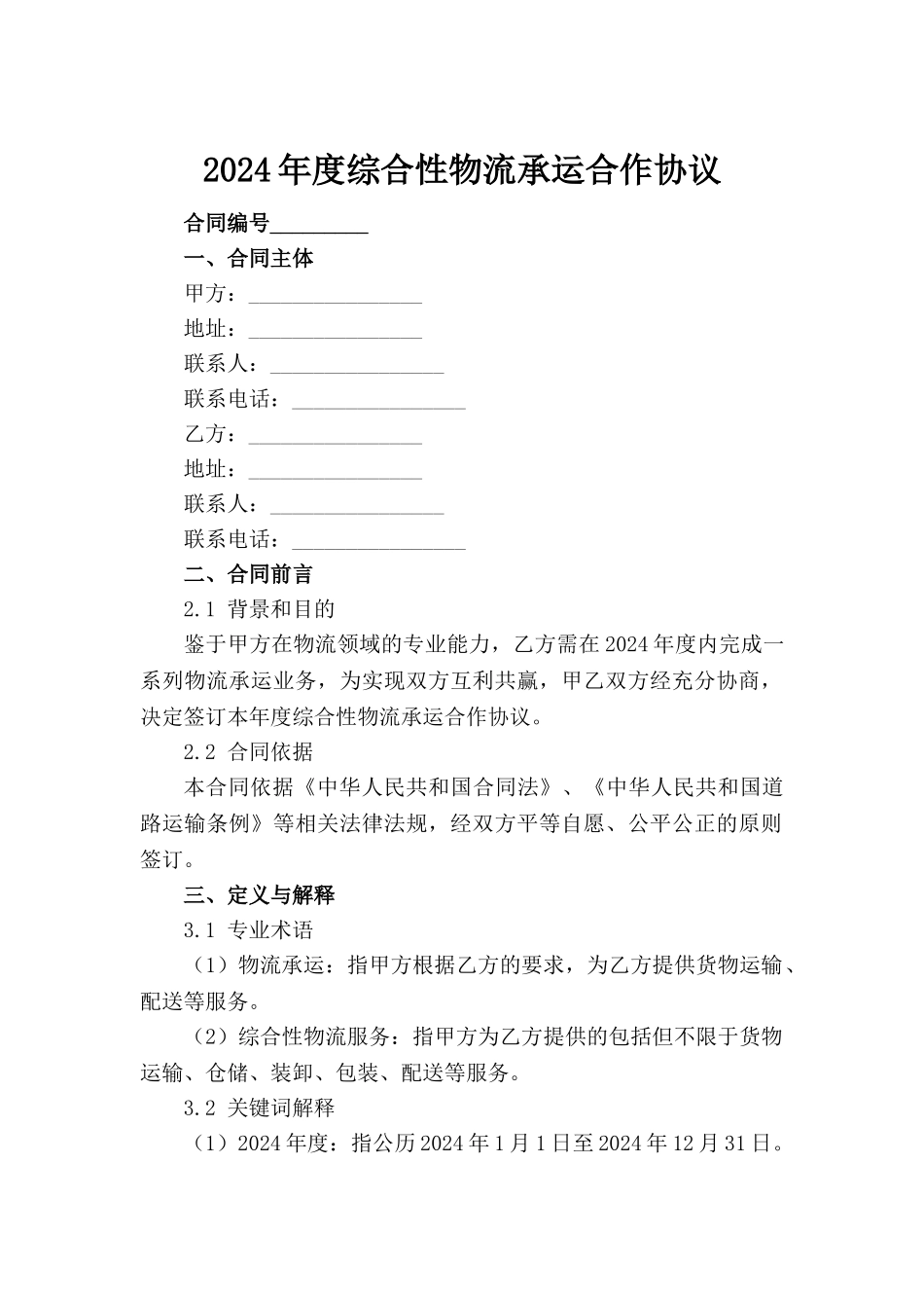 2024年度综合性物流承运合作协议_第2页
