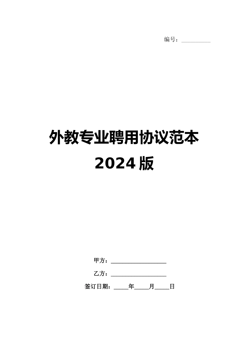 外教专业聘用协议范本2024版_第1页
