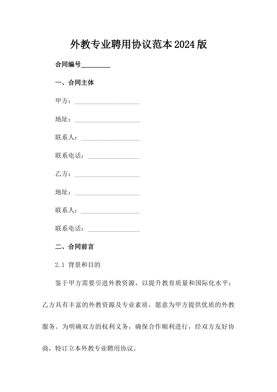 外教专业聘用协议范本2024版_第2页