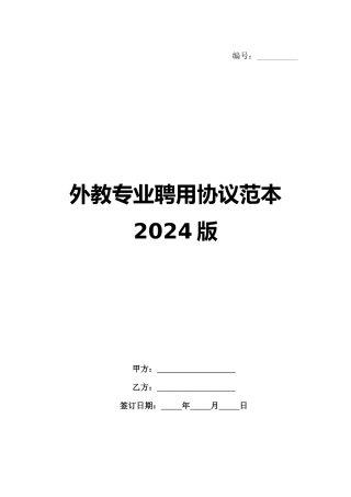 外教专业聘用协议范本2024版