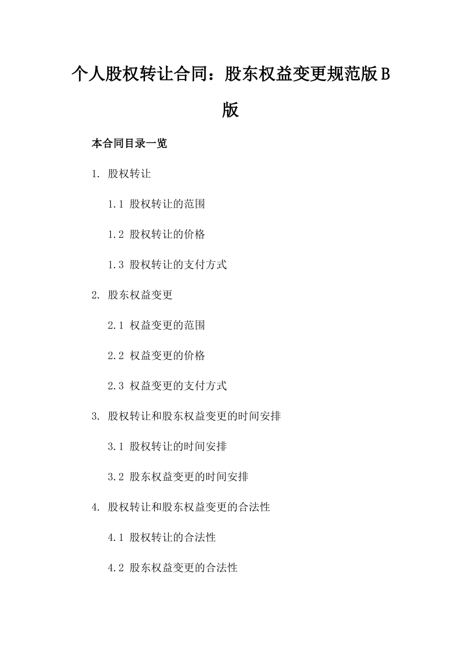 个人股权转让合同：股东权益变更规范版B版_第2页
