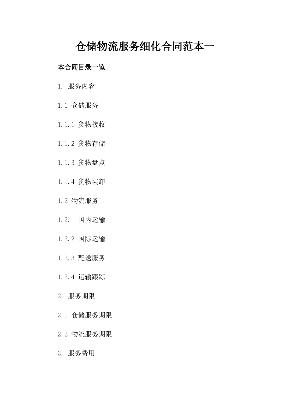 仓储物流服务细化合同范本一_第2页