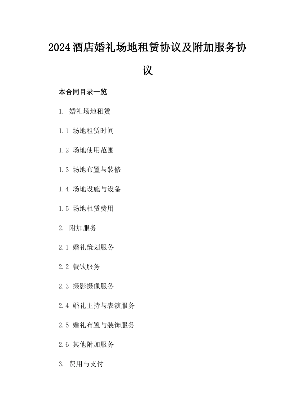 2024酒店婚礼场地租赁协议及附加服务协议_第2页