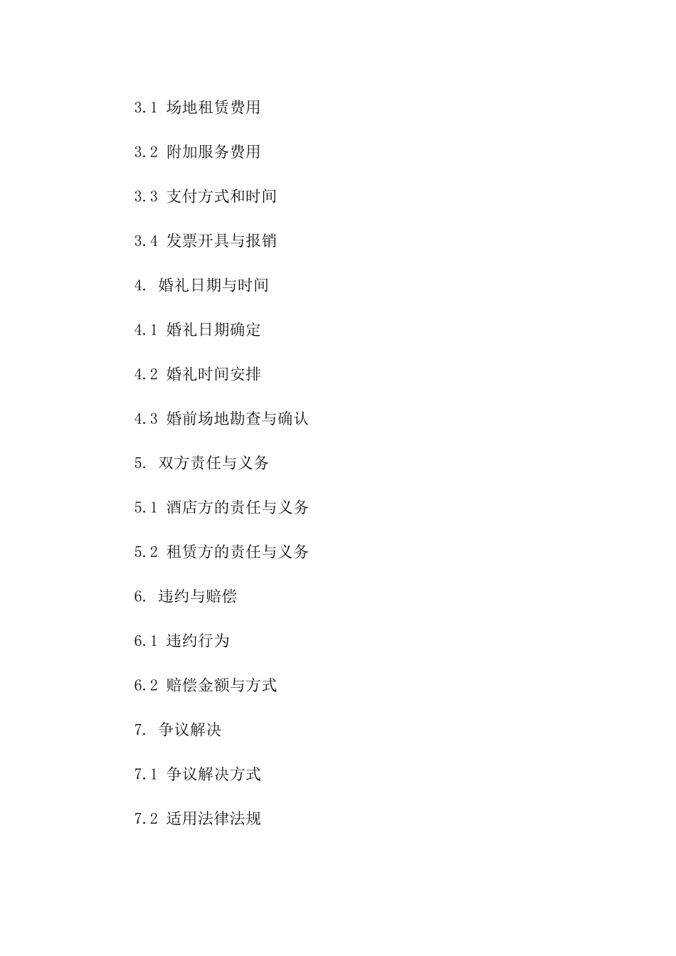 2024酒店婚礼场地租赁协议及附加服务协议_第3页