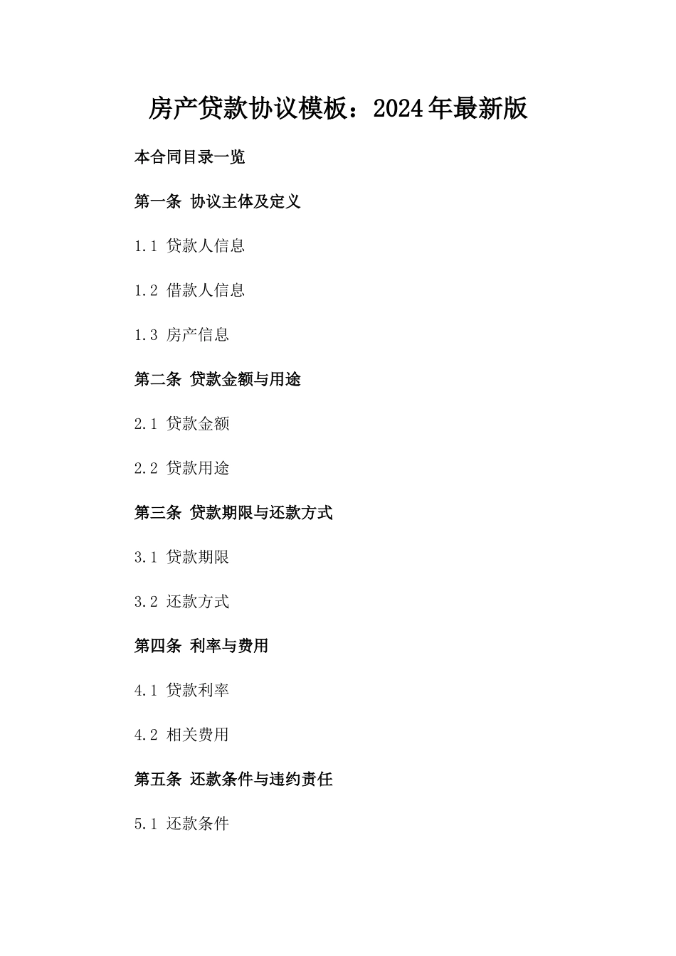 房产贷款协议模板：2024年最新版_第2页