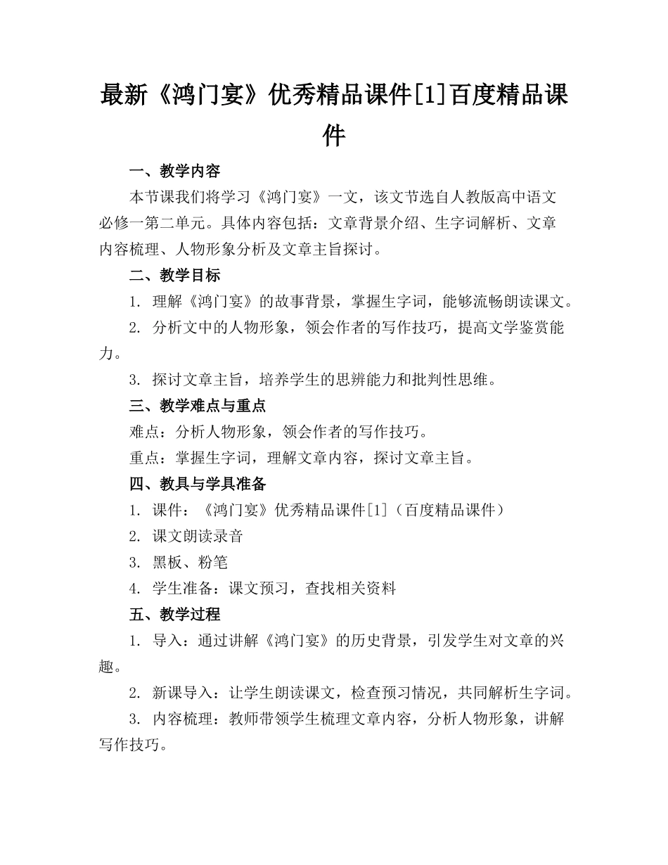 最新《鸿门宴》优秀精品课件[1]百度精品课件_第1页