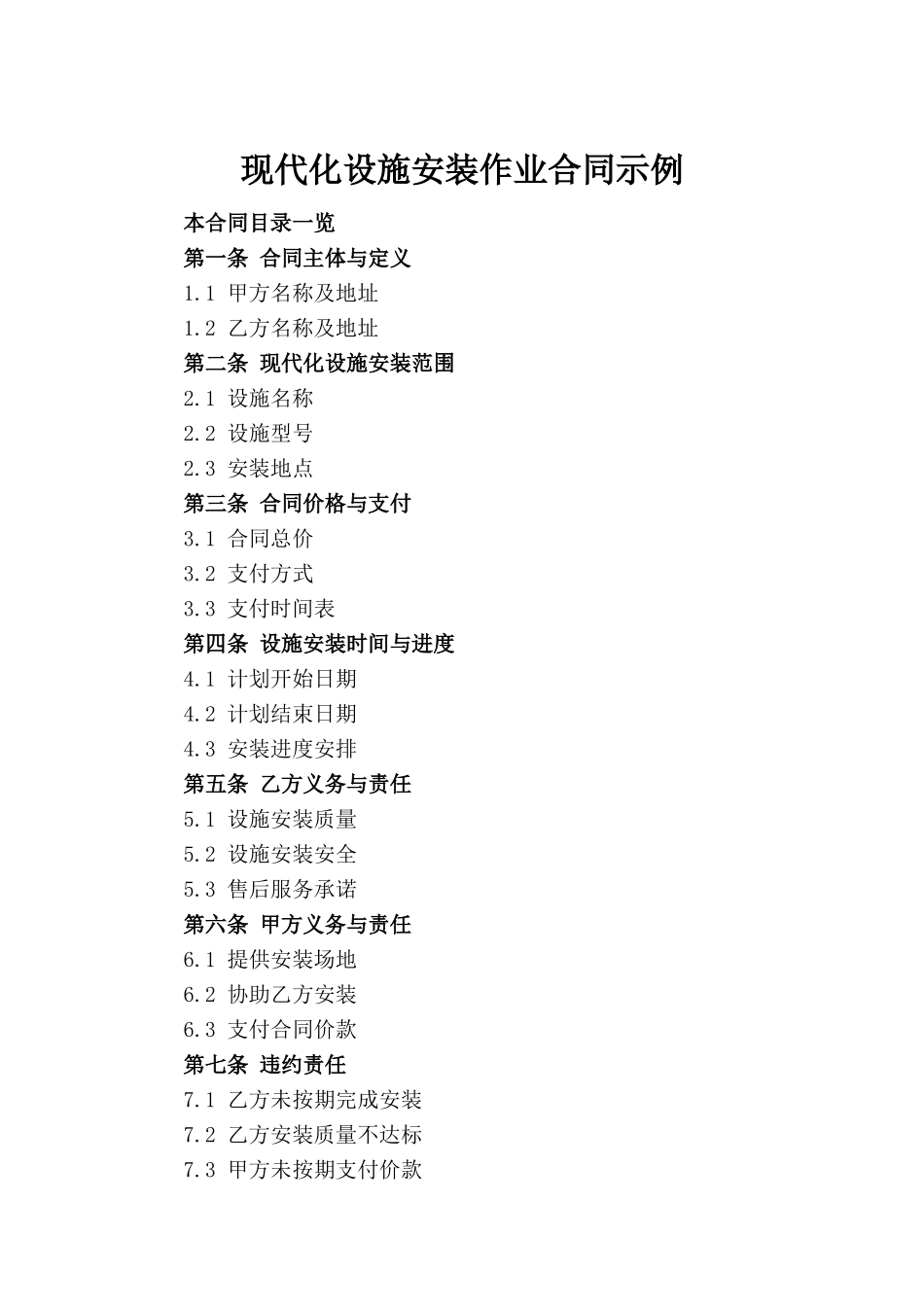 现代化设施安装作业合同示例_第2页