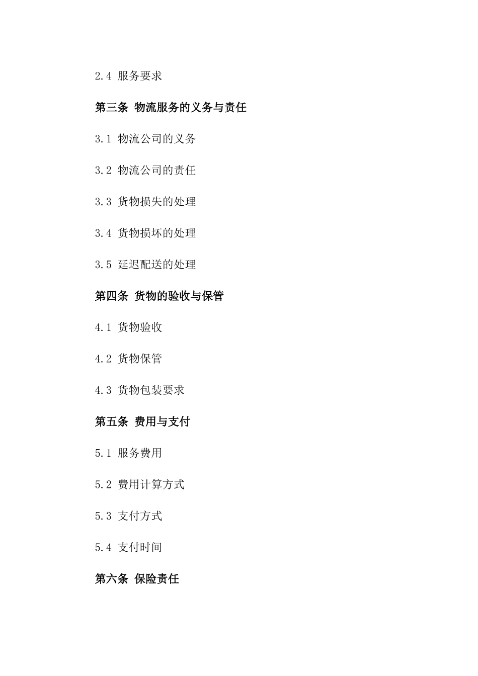 物流服务协议：2024综合货物配送模板_第3页