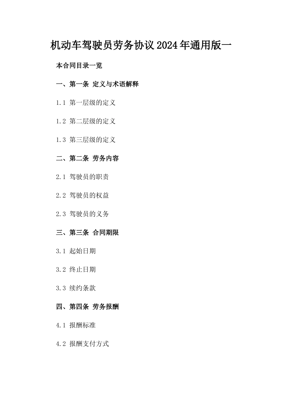 机动车驾驶员劳务协议2024年通用版一_第2页