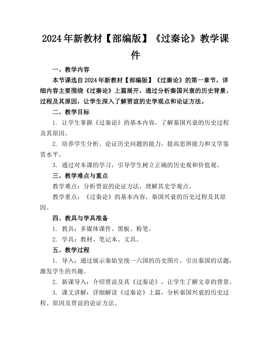 2024年新教材【部编版】《过秦论》教学课件_第1页