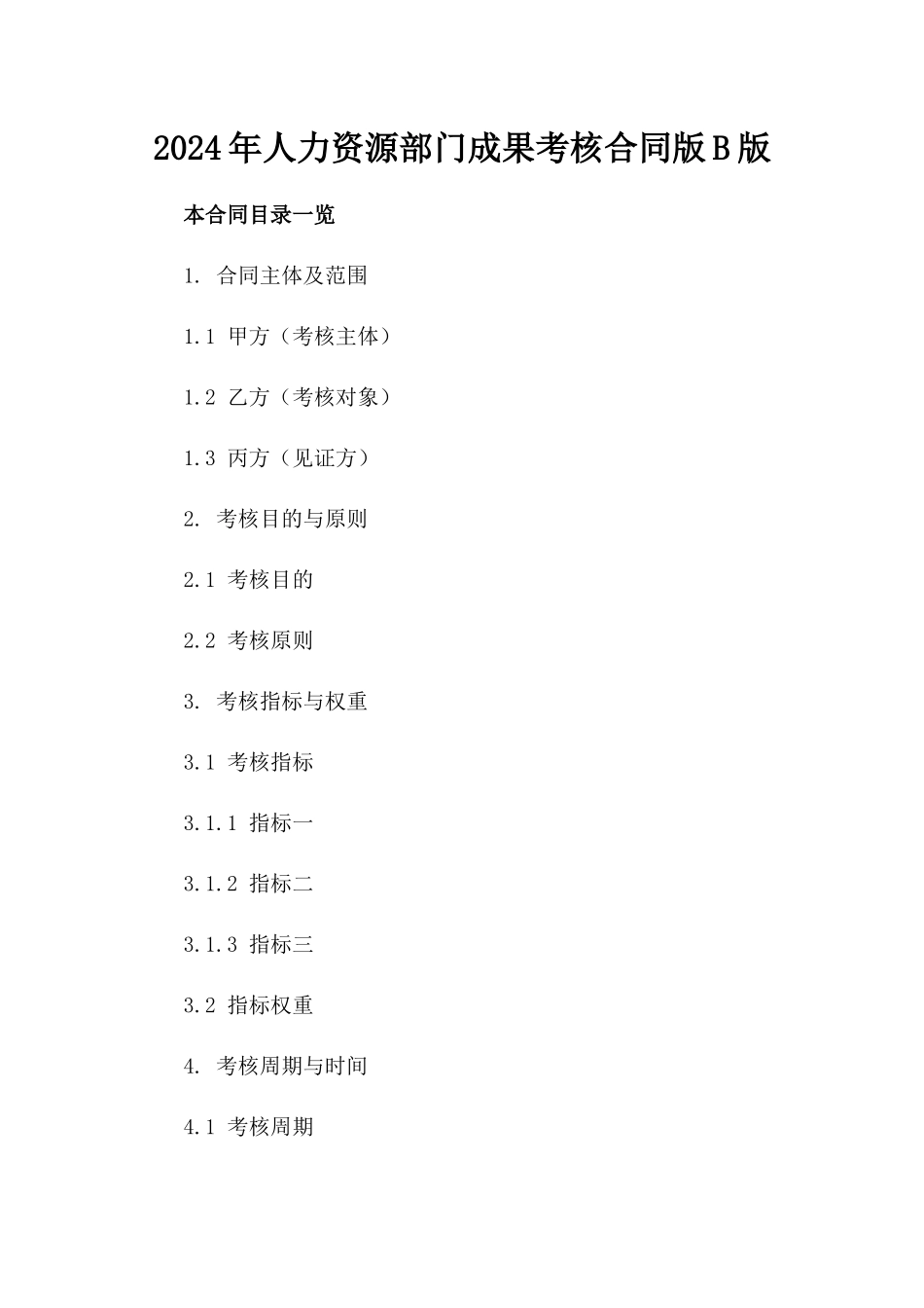 2024年人力资源部门成果考核合同版B版_第2页