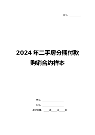 2024年二手房分期付款购销合约样本范例