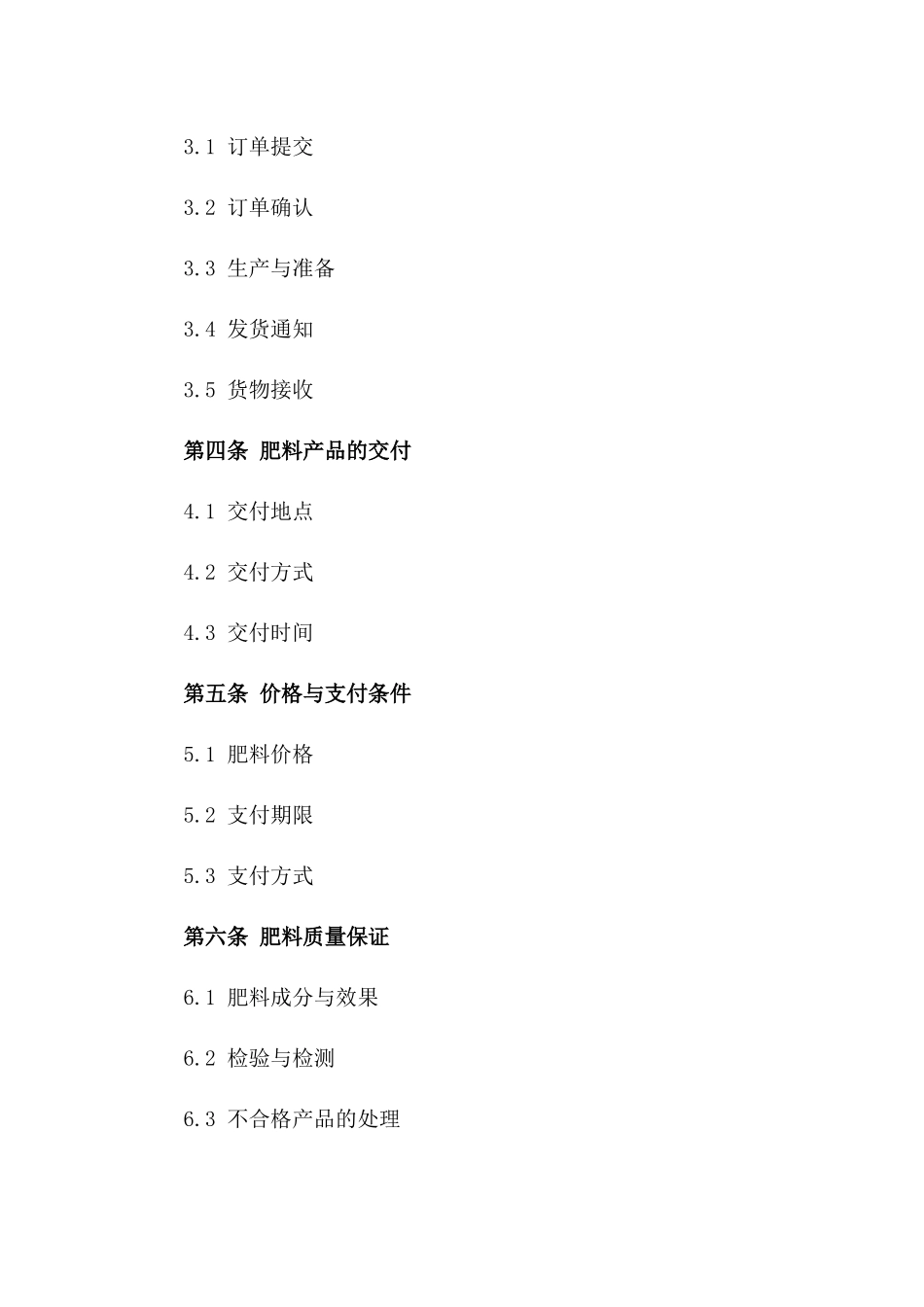 2024年通用版肥料订货协议样本一_第3页