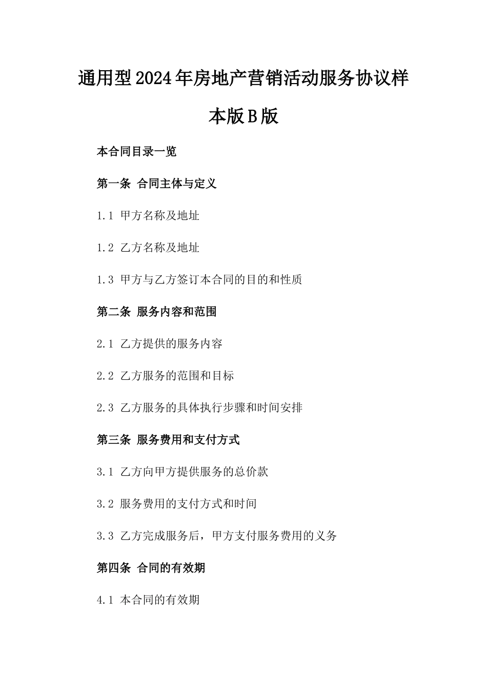 通用型2024年房地产营销活动服务协议样本版B版_第2页