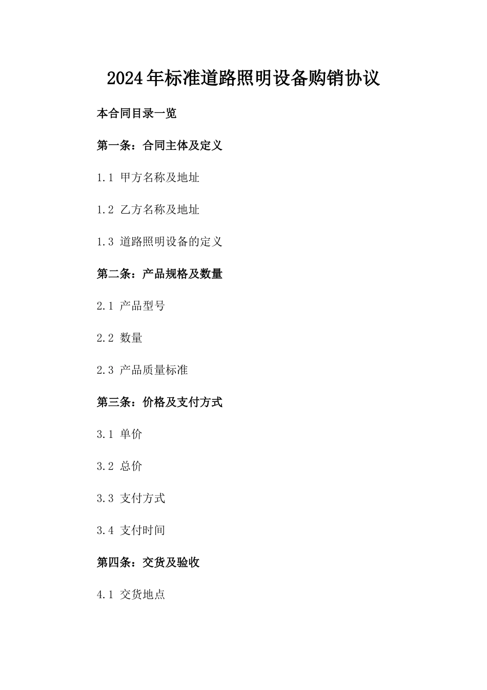 2024年标准道路照明设备购销协议_第1页