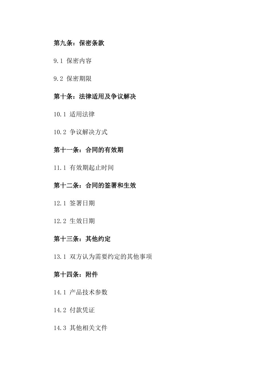 2024年标准道路照明设备购销协议_第3页