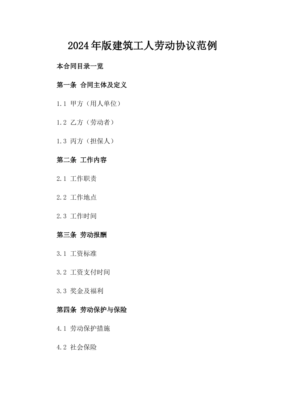 2024年版建筑工人劳动协议范例_第2页