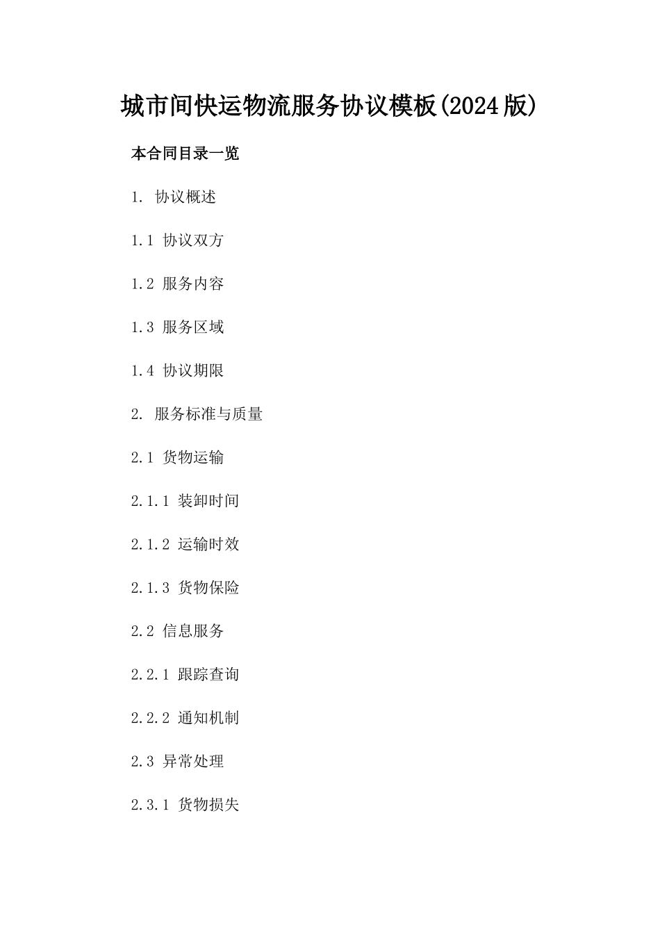城市间快运物流服务协议模板(2024版)_第1页