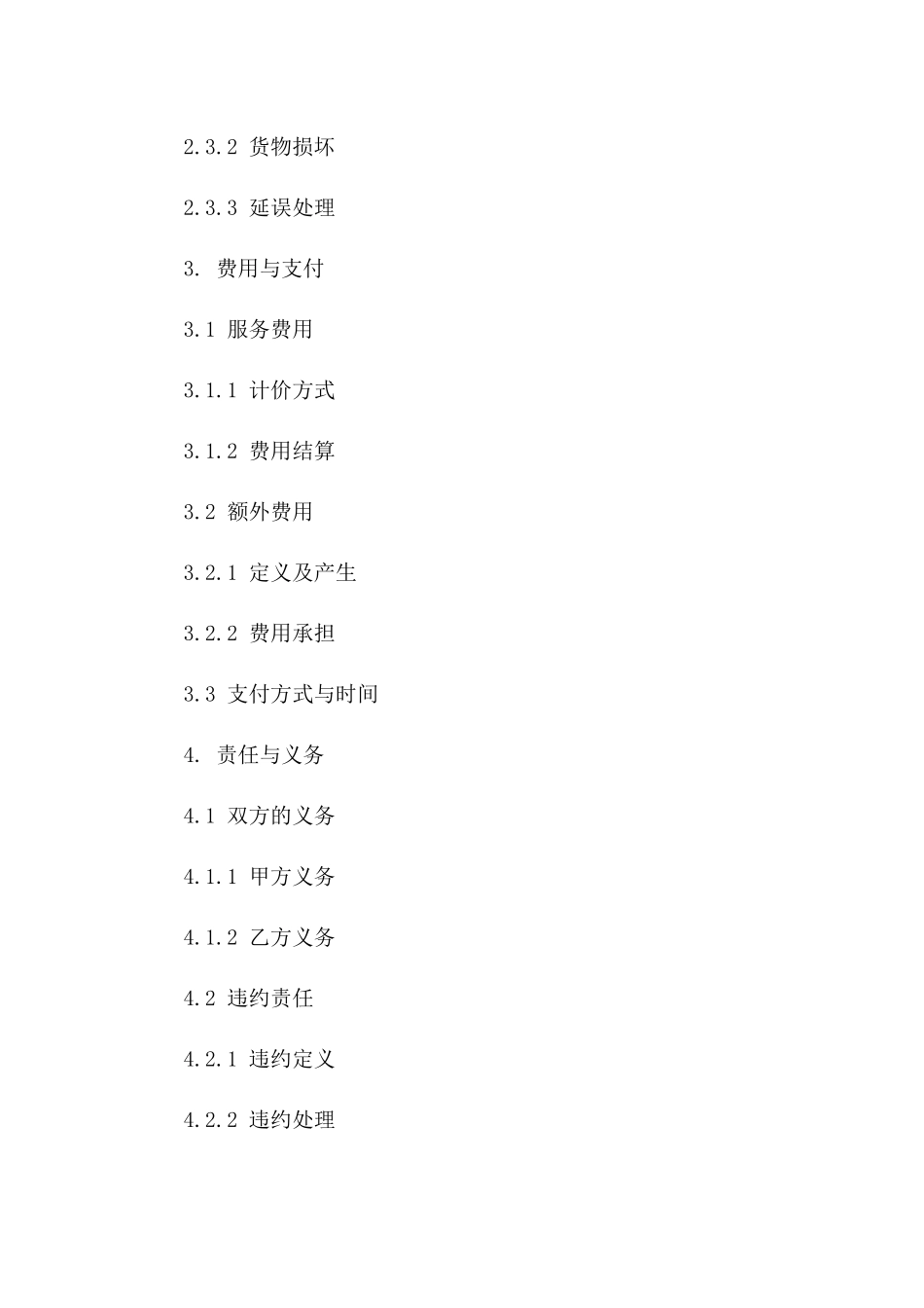 城市间快运物流服务协议模板(2024版)_第2页