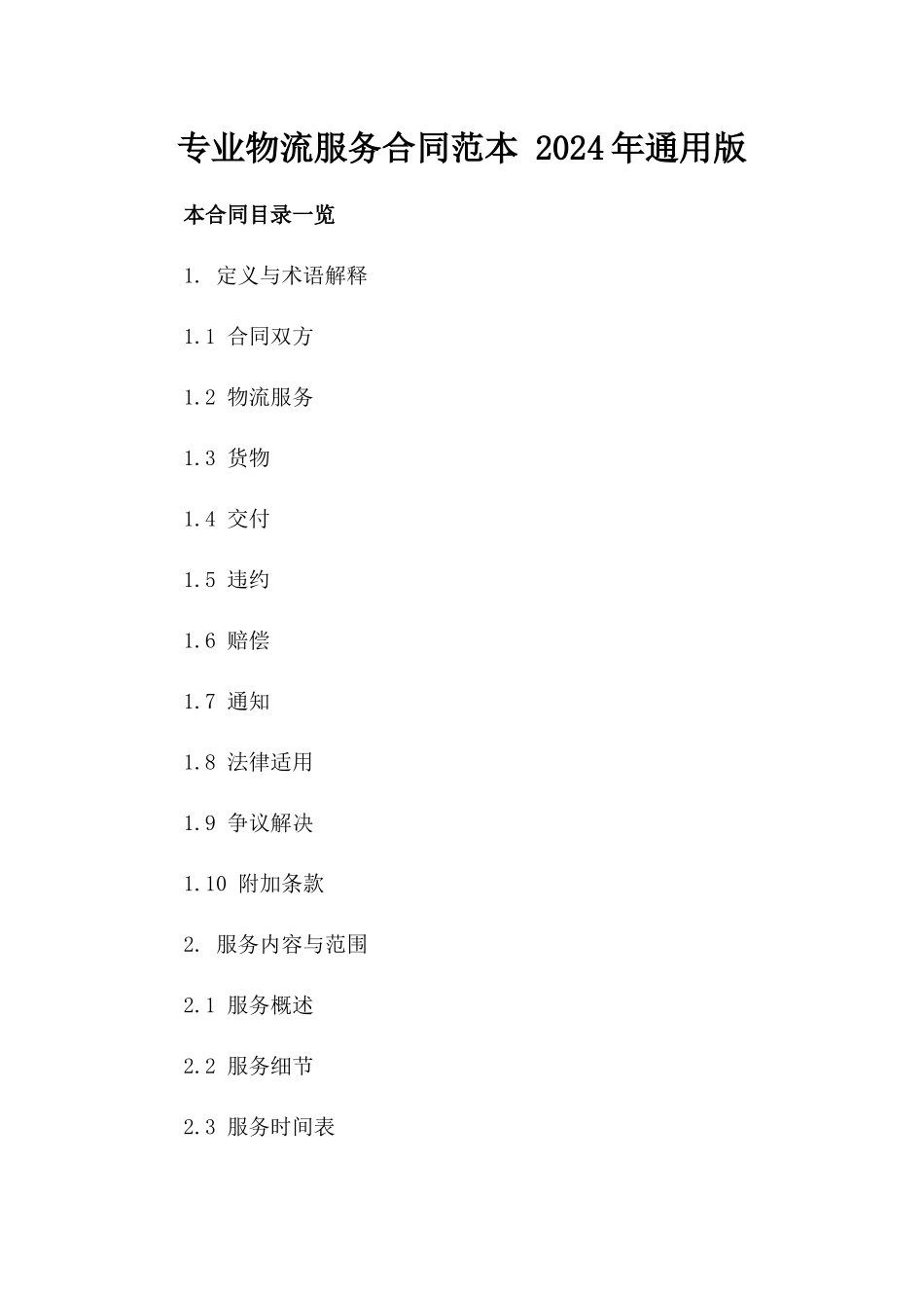 专业物流服务合同范本 2024年通用版_第1页