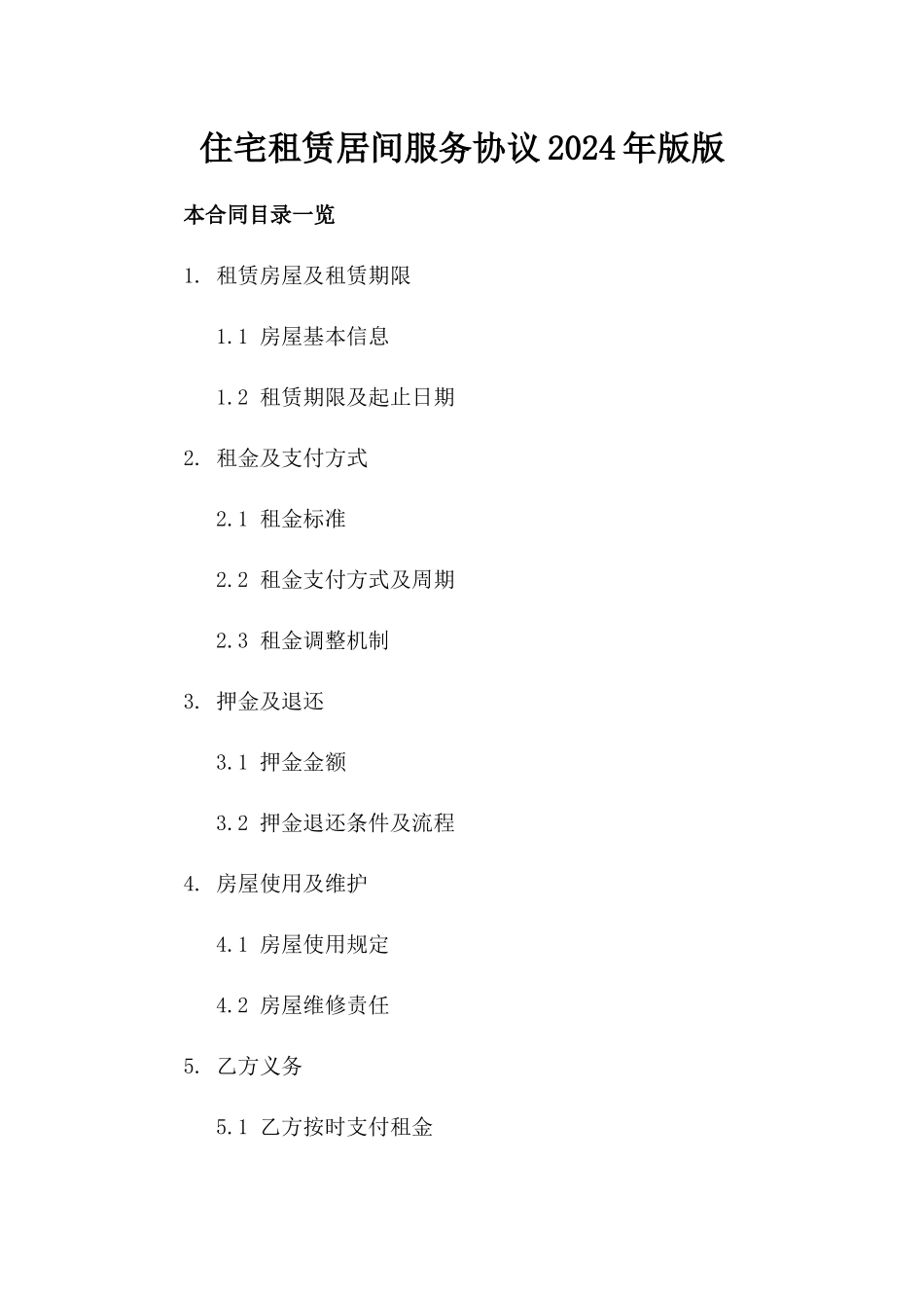 住宅租赁居间服务协议2024年版版_第2页