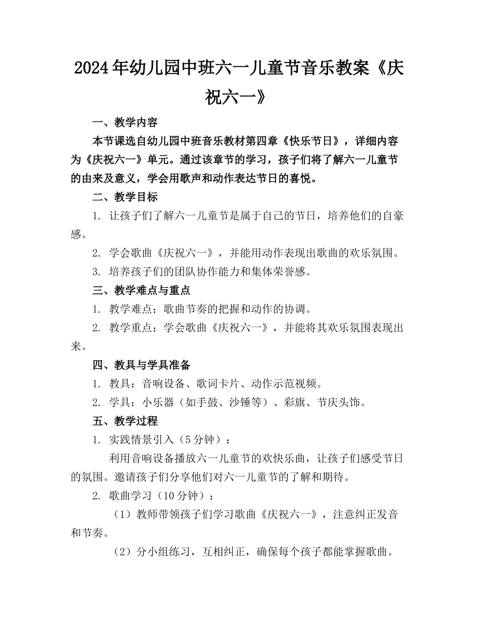 2024年幼儿园中班六一儿童节音乐教案《庆祝六一》(1)_第1页