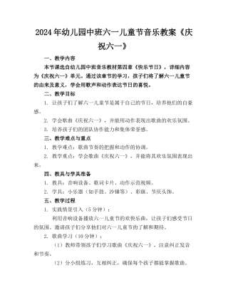 2024年幼儿园中班六一儿童节音乐教案《庆祝六一》(1)