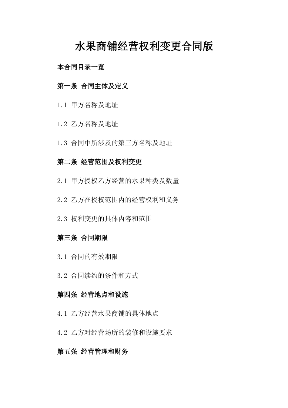 水果商铺经营权利变更合同版_第2页